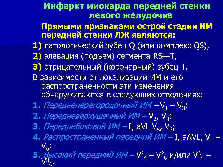 Инфаркт миокарда передней стенки левого желудочка Прямыми признаками острой стадии ИМ передней стенки ЛЖ