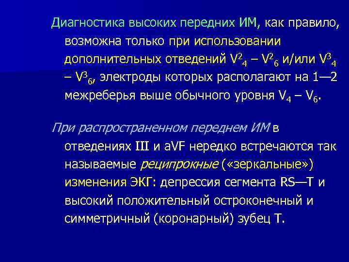 Диагностика высоких передних ИМ, как правило, возможна только при использовании дополнительных отведений V 24