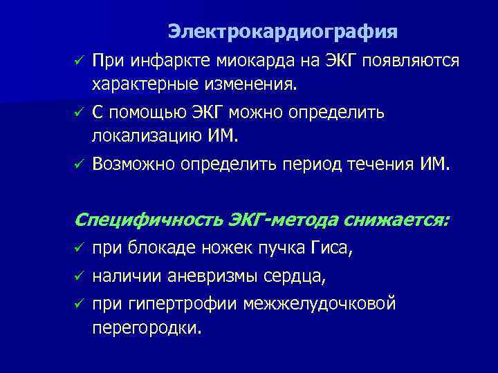 Электрокардиография ü При инфаркте миокарда на ЭКГ появляются характерные изменения. ü С помощью ЭКГ