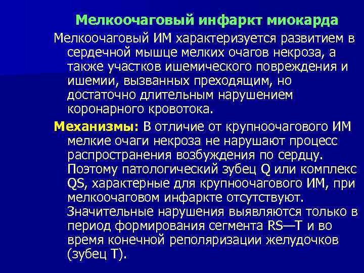 Мелкоочаговый инфаркт миокарда Мелкоочаговый ИМ характеризуется развитием в сердечной мышце мелких очагов некроза, а