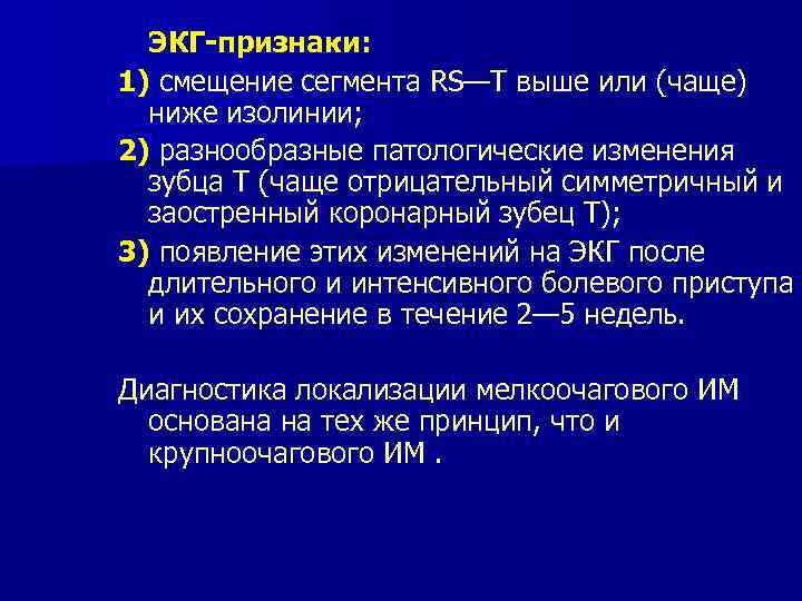 ЭКГ-признаки: 1) смещение сегмента RS—Т выше или (чаще) ниже изолинии; 2) разнообразные патологические изменения