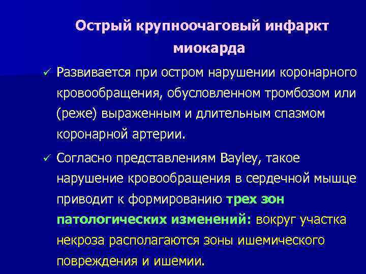 Острый крупноочаговый инфаркт миокарда ü Развивается при остром нарушении коронарного кровообращения, обусловленном тромбозом или