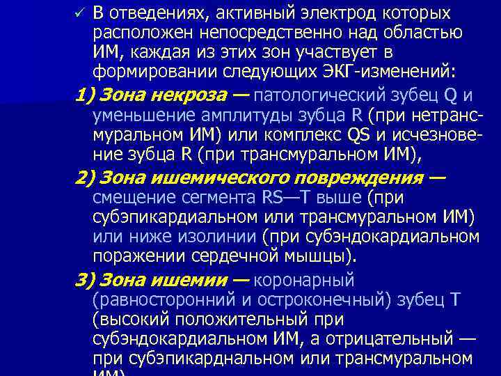 В отведениях, активный электрод которых расположен непосредственно над областью ИМ, каждая из этих зон