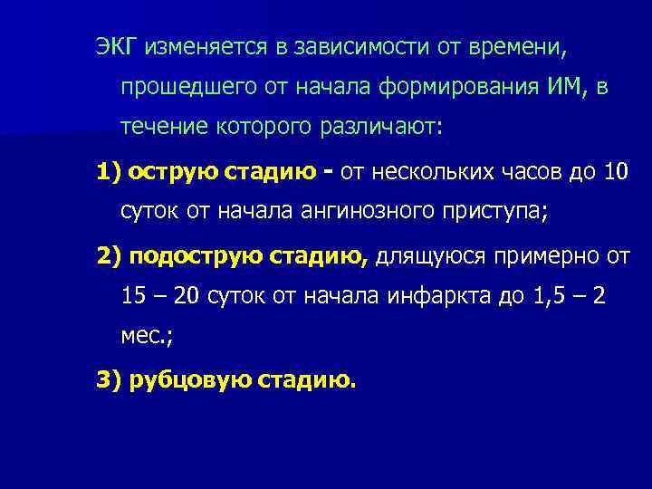 ЭКГ изменяется в зависимости от времени, прошедшего от начала формирования ИМ, в течение которого