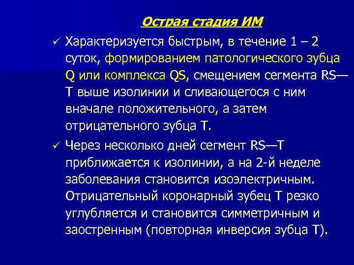 Острая стадия ИМ ü Характеризуется быстрым, в течение 1 – 2 суток, формированием патологического