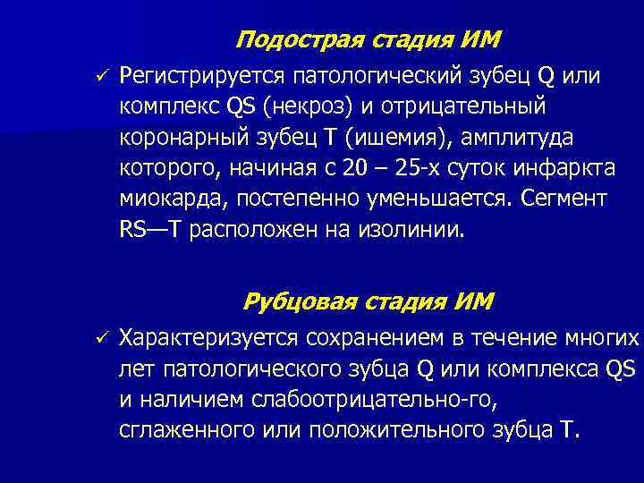 Подострая стадия ИМ ü Регистрируется патологический зубец Q или комплекс QS (некроз) и отрицательный