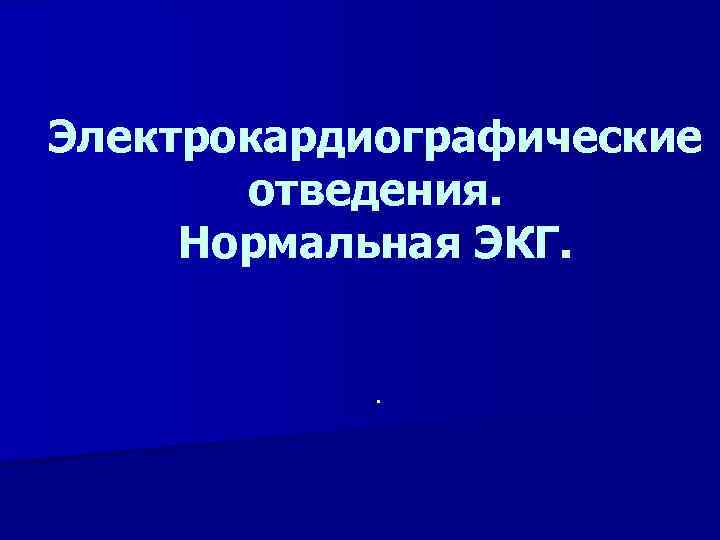 Электрокардиографические отведения. Нормальная ЭКГ. . 