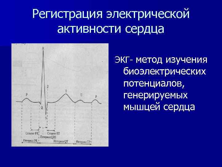 В виде чего регистрируются электрические импульсы сердца. Электрическая активность сердца. ЭКГ метод регистрации электрической активности сердца. «Метод регистрации электрической активности сердца». Моделирование электрической активности сердца.