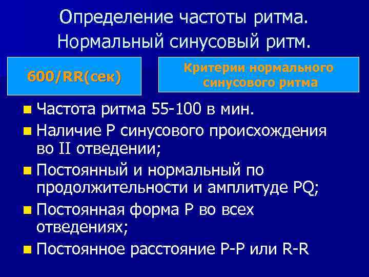 Определение частоты ритма. Нормальный синусовый ритм. 600/RR(сек) n Частота Критерии нормального синусового ритма 55