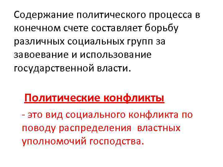 Содержание политического процесса в конечном счете составляет борьбу различных социальных групп за завоевание и