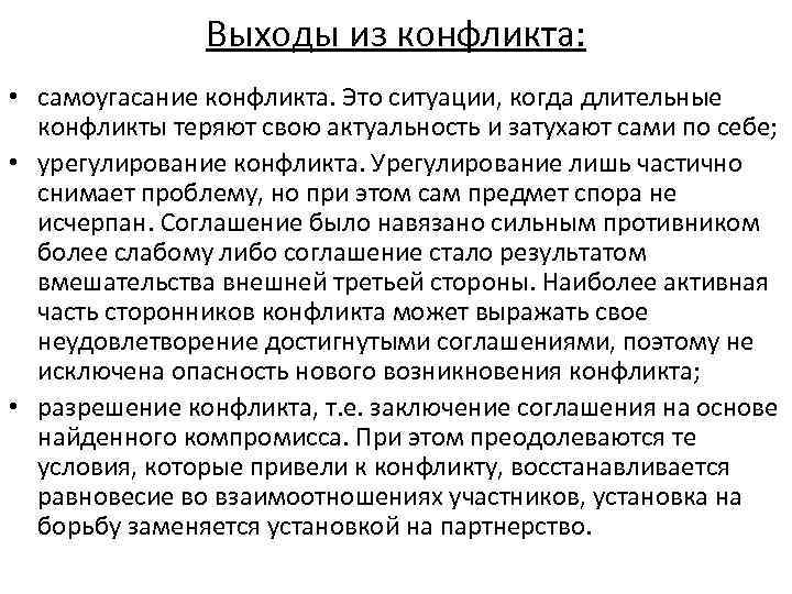 Выходы из конфликта: • самоугасание конфликта. Это ситуации, когда длительные конфликты теряют свою актуальность