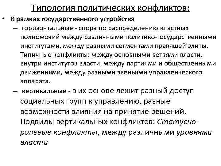 Типология политических конфликтов: • В рамках государственного устройства – горизонтальные - спора по распределению