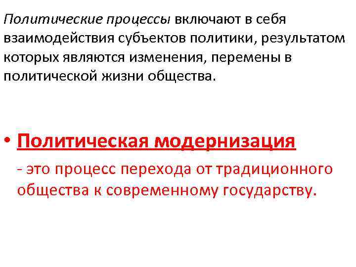 Политические процессы включают в себя взаимодействия субъектов политики, результатом которых являются изменения, перемены в