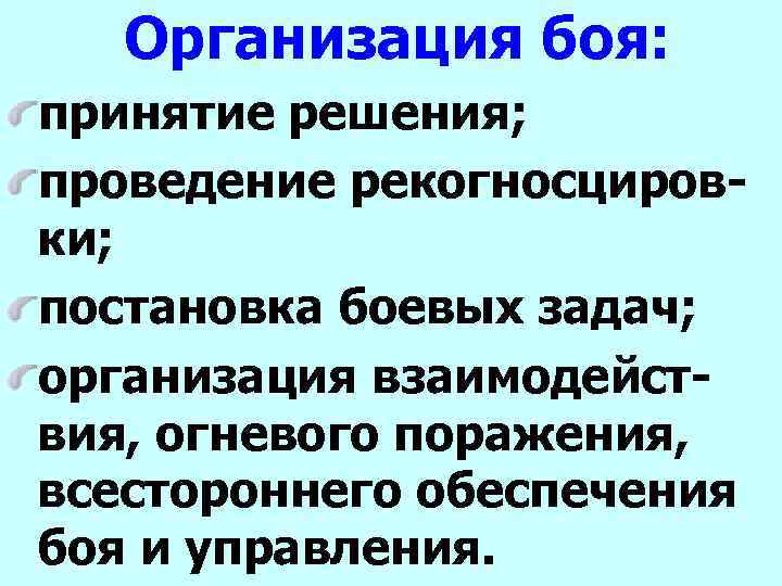 Организация боя: принятие решения; проведение рекогносцировки; постановка боевых задач; организация взаимодействия, огневого поражения, всестороннего