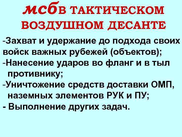 мсб В ТАКТИЧЕСКОМ ВОЗДУШНОМ ДЕСАНТЕ -Захват и удержание до подхода своих войск важных рубежей