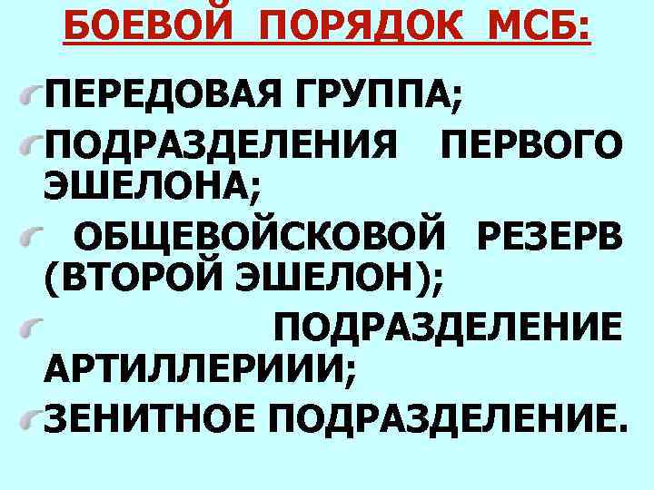 БОЕВОЙ ПОРЯДОК МСБ: ПЕРЕДОВАЯ ГРУППА; ПОДРАЗДЕЛЕНИЯ ПЕРВОГО ЭШЕЛОНА; ОБЩЕВОЙСКОВОЙ РЕЗЕРВ (ВТОРОЙ ЭШЕЛОН); ПОДРАЗДЕЛЕНИЕ АРТИЛЛЕРИИИ;