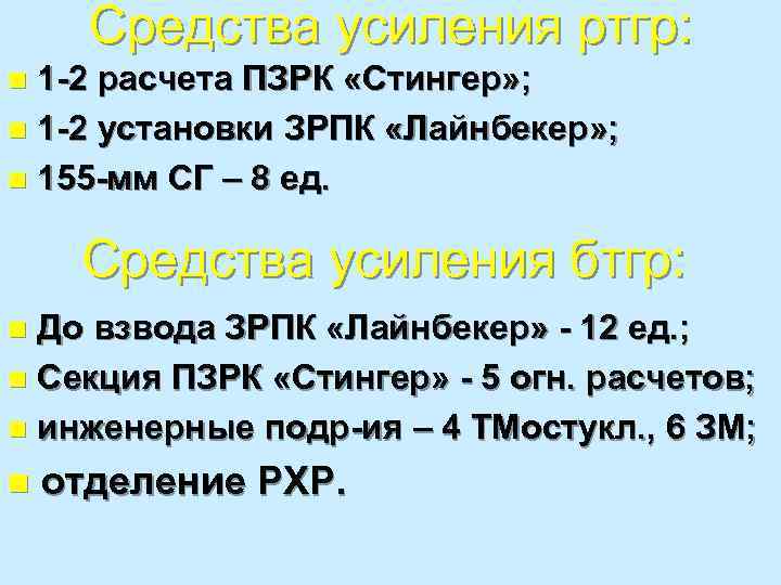 Средства усиления ртгр: 1 -2 расчета ПЗРК «Стингер» ; n 1 -2 установки ЗРПК