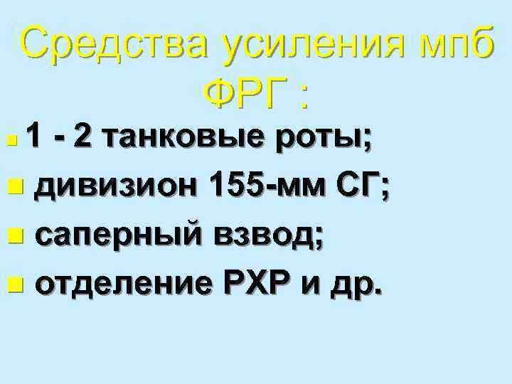 Средства усиления мпб ФРГ : 1 - 2 танковые роты; n дивизион 155 -мм
