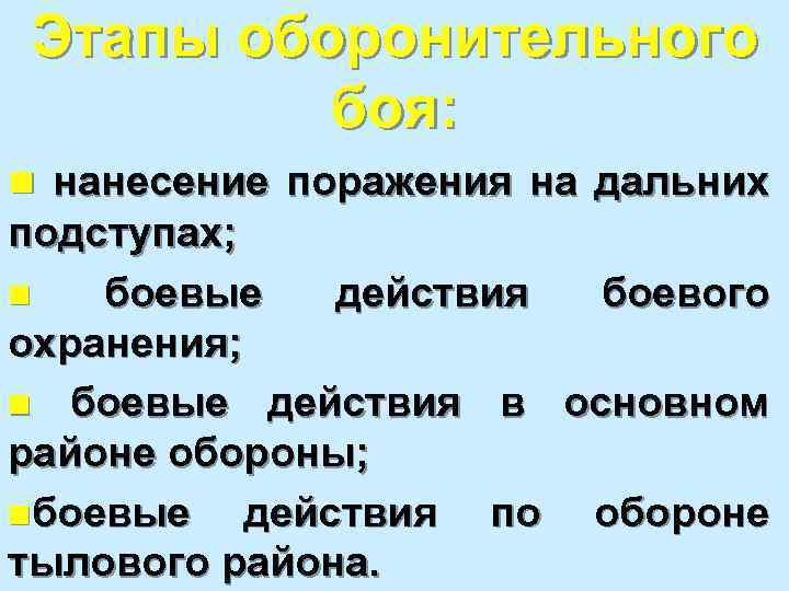 Этапы оборонительного боя: n нанесение поражения на дальних подступах; n боевые действия боевого охранения;