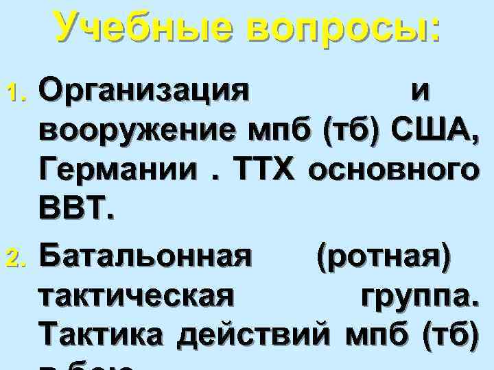 Учебные вопросы: 1. 2. Организация и вооружение мпб (тб) США, Германии. ТТХ основного ВВТ.