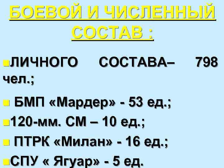 БОЕВОЙ И ЧИСЛЕННЫЙ СОСТАВ : n. ЛИЧНОГО СОСТАВА– чел. ; БМП «Мардер» - 53