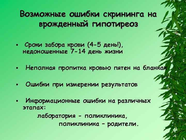 Возможные ошибки скрининга на врожденный гипотиреоз § Сроки забора крови (4 -5 день!), недоношенные