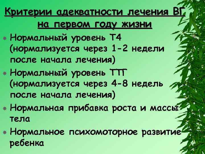 Критерии адекватности лечения ВГ на первом году жизни Нормальный уровень Т 4 (нормализуется через