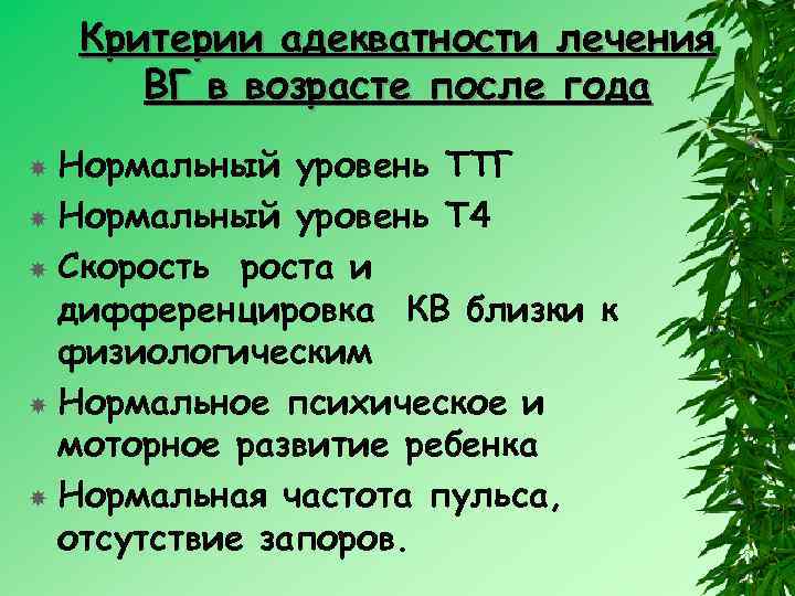 Критерии адекватности лечения ВГ в возрасте после года Нормальный уровень ТТГ Нормальный уровень Т