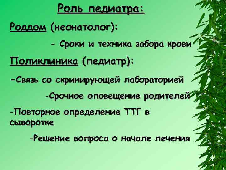 Роль педиатра: Роддом (неонатолог): - Сроки и техника забора крови Поликлиника (педиатр): -Связь со