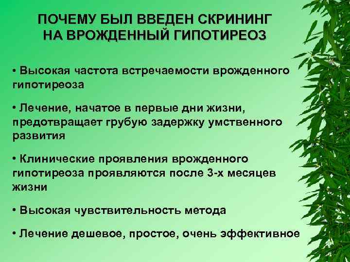 ПОЧЕМУ БЫЛ ВВЕДЕН СКРИНИНГ НА ВРОЖДЕННЫЙ ГИПОТИРЕОЗ • Высокая частота встречаемости врожденного гипотиреоза •