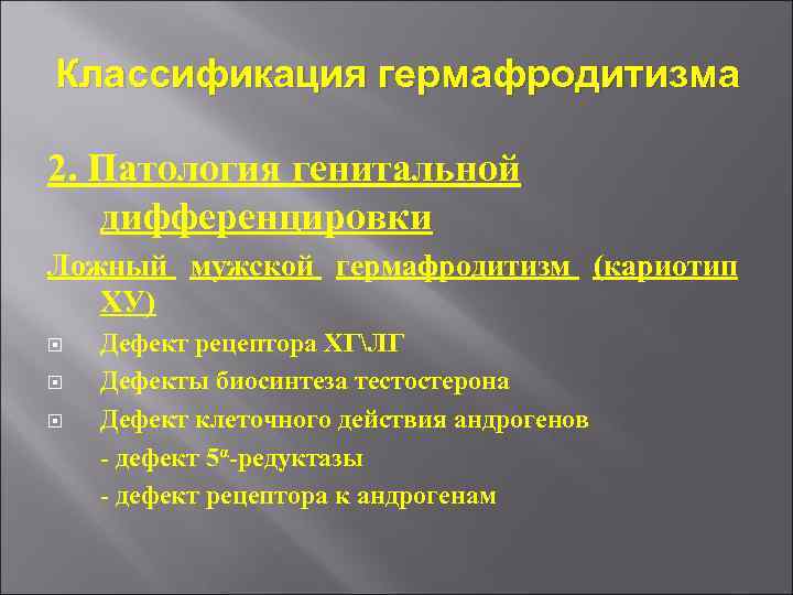 Классификация гермафродитизма 2. Патология генитальной дифференцировки Ложный мужской гермафродитизм (кариотип ХУ) Дефект рецептора ХГЛГ