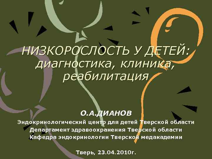 Низкорослость. Низкорослость диагностика. Причины низкорослости у детей. Диагноз низкорослость у ребенка.