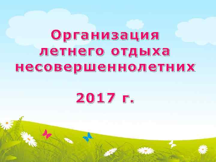 Организация летнего отдыха несовершеннолетних 2017 г. 
