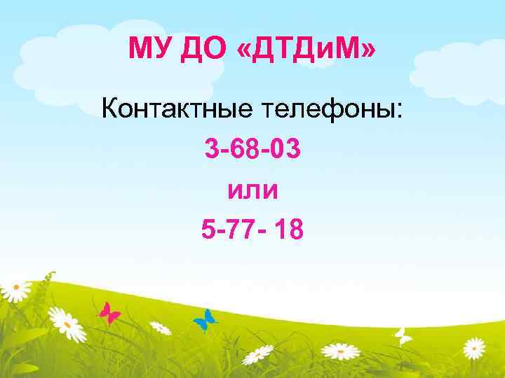 МУ ДО «ДТДи. М» Контактные телефоны: 3 -68 -03 или 5 -77 - 18