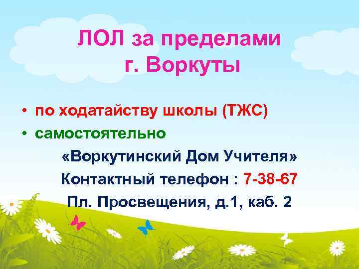 ЛОЛ за пределами г. Воркуты • по ходатайству школы (ТЖС) • самостоятельно «Воркутинский Дом