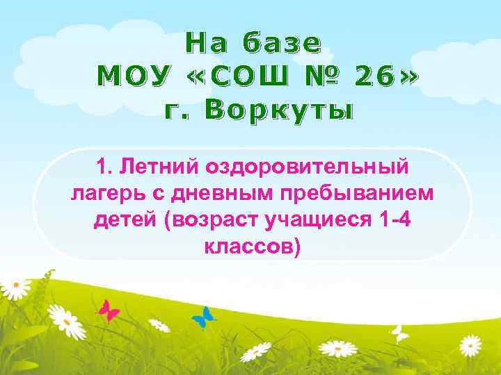 На базе МОУ «СОШ № 26» г. Воркуты 1. Летний оздоровительный лагерь с дневным