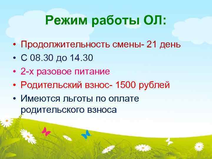 Режим работы ОЛ: • • • Продолжительность смены- 21 день С 08. 30 до