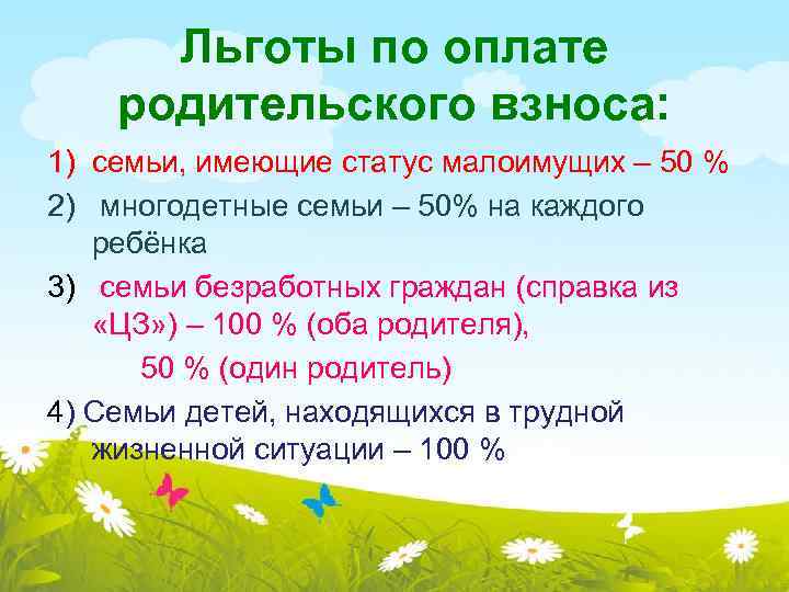 Льготы по оплате родительского взноса: 1) семьи, имеющие статус малоимущих – 50 % 2)