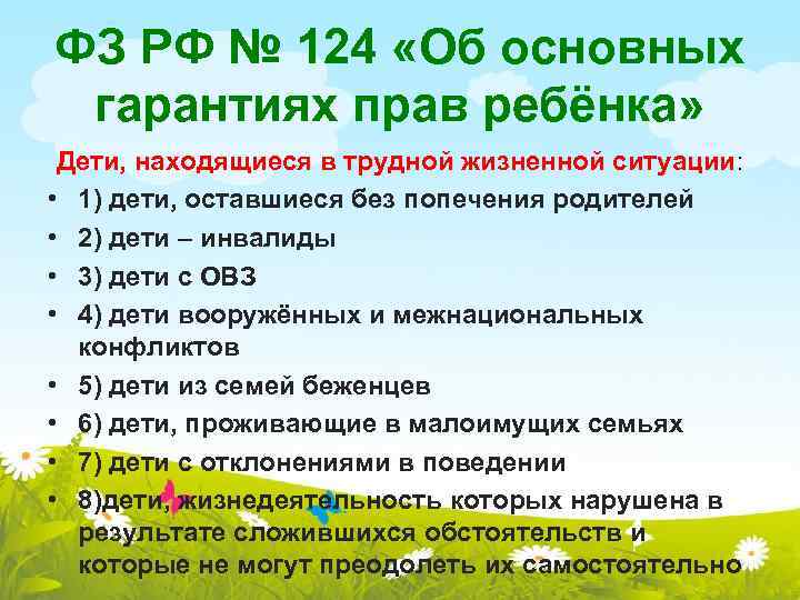 Дети находящиеся в трудной. Дети находящиеся в трудной жизненной ситуации это. Основные гарантии прав детей в трудной жизненной ситуации. Путевки находящихся в трудной жизненной ситуации.. Анкета организация летнего отдыха несовершеннолетнего.