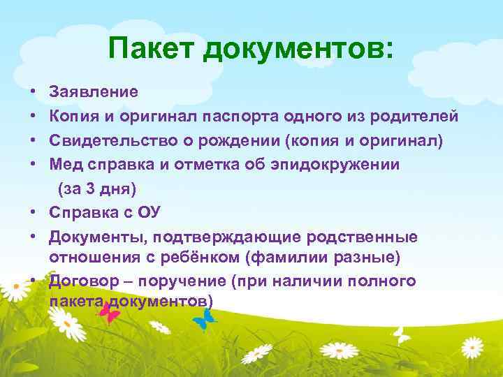 Пакет документов: • • Заявление Копия и оригинал паспорта одного из родителей Свидетельство о