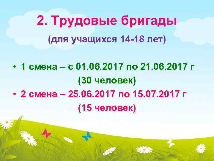 2. Трудовые бригады (для учащихся 14 -18 лет) • 1 смена – с 01.