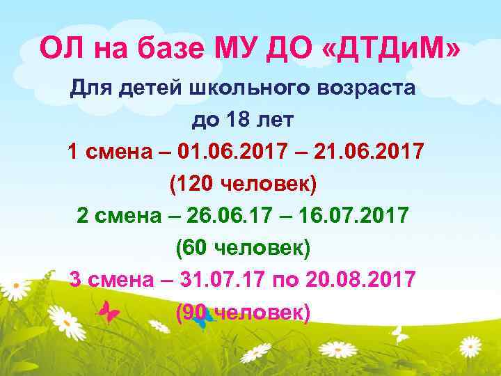 ОЛ на базе МУ ДО «ДТДи. М» Для детей школьного возраста до 18 лет