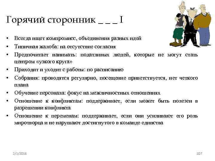 Горячий сторонник _ _ _ I • • Всегда ищет компромисс, объединения разных идей