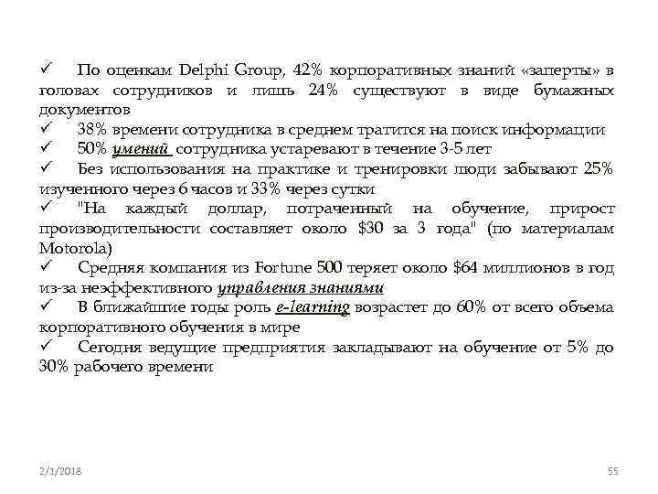 ü По оценкам Delphi Group, 42% корпоративных знаний «заперты» в головах сотрудников и лишь