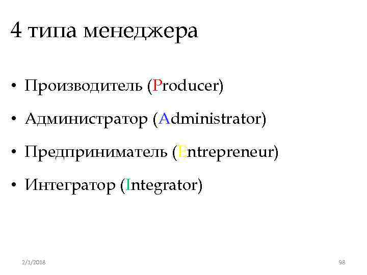 4 типа менеджера • Производитель (Producer) • Администратор (Administrator) • Предприниматель (Entrepreneur) • Интегратор