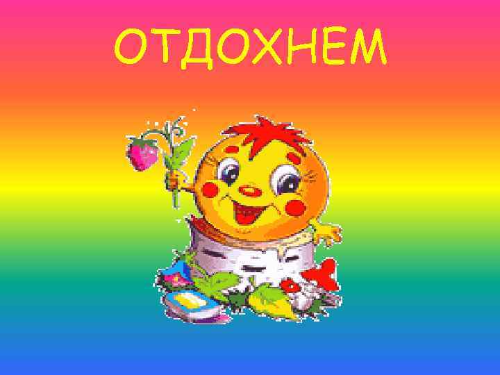 ОТДОХНЕМ 