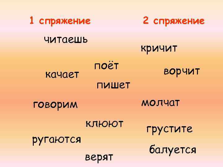 1 спряжение 2 спряжение читаешь качает кричит поёт пишет ворчит молчат говорим клюют ругаются