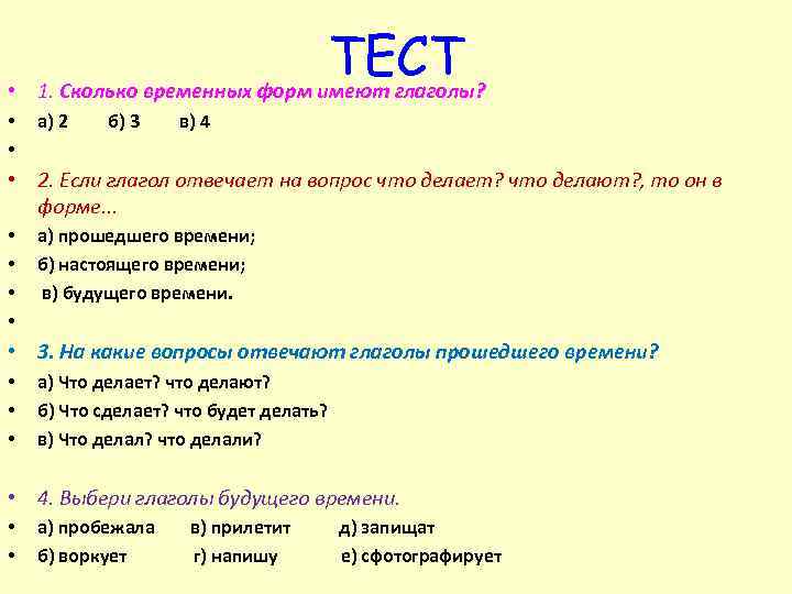  • ТЕСТ 1. Сколько временных форм имеют глаголы? • • а) 2 б)