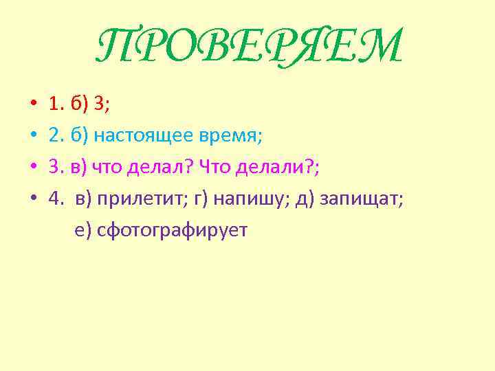 ПРОВЕРЯЕМ • 1. б) 3; • 2. б) настоящее время; • 3. в) что