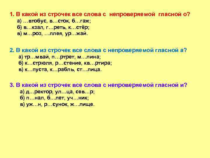 1. В какой из строчек все слова с непроверяемой гласной о? а) …втобус, в…сток,